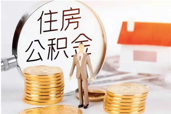绥化银行卡里的公积金能取出来吗（银行卡里的住房公积金怎么取出来）