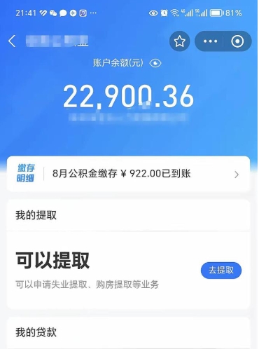 绥化怎么取5000公积金（公积金提取8400教程）